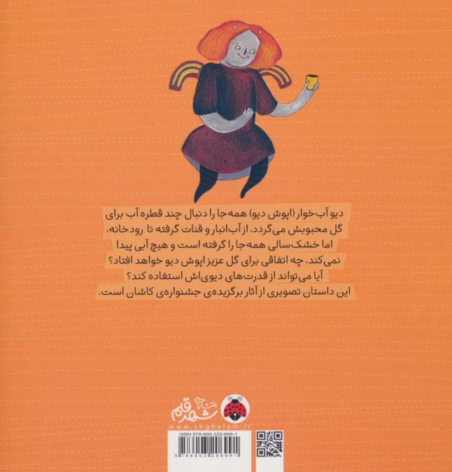 دیو آب خوار (گلاسه)