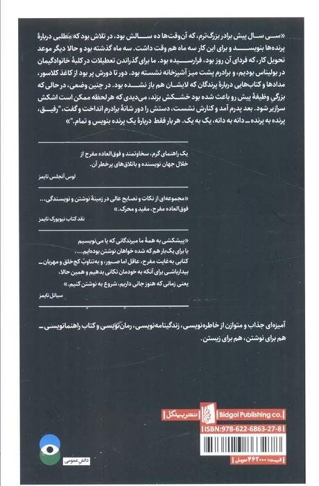پرنده به پرنده (درس هایی چند درباره نوشتن و زندگی)