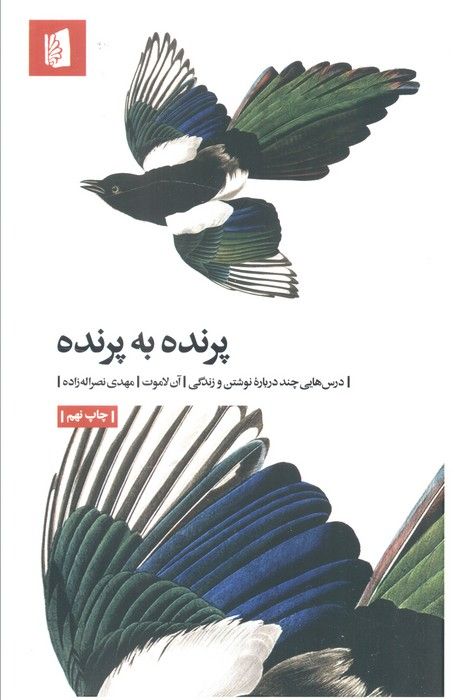 پرنده به پرنده (درس هایی چند درباره نوشتن و زندگی)