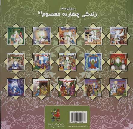 زندگی چهارده معصوم (ع) 9 (امام موسی کاظم (ع))،(گلاسه)