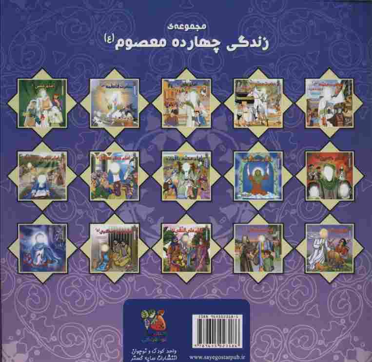 زندگی چهارده معصوم (ع)10 (امام رضا (ع))،(گلاسه)