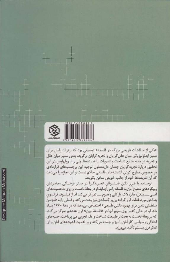 تجربه گرایان (تاریخ فلسفه غرب 5)
