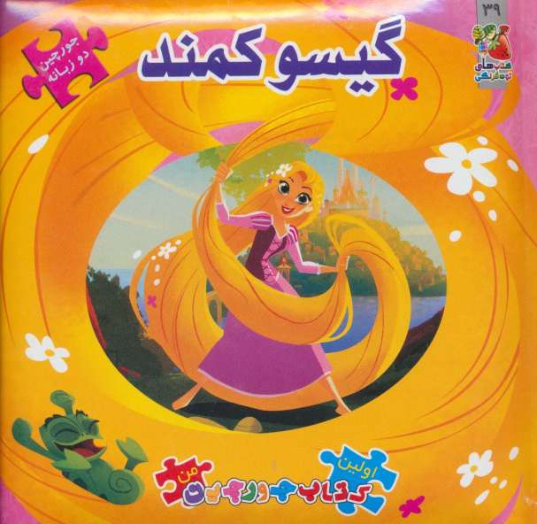 گیسو کمند (اولین کتاب پازل من39)،(2زبانه،گلاسه)