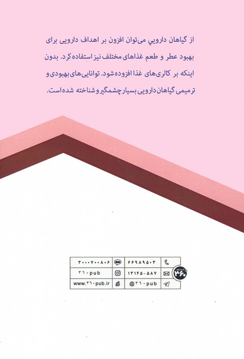 آشنایی با خواص گیاهان دارویی
