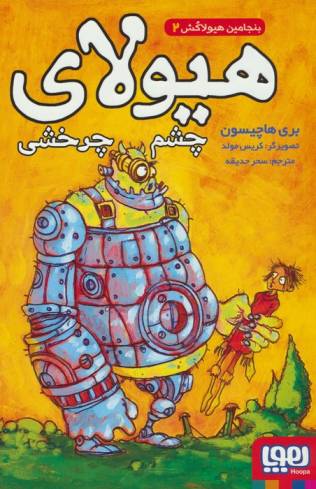 بنجامین هیولاکش 2 (هیولای چشم چرخشی)