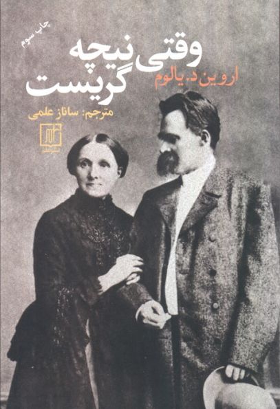 وقتی نیچه گریست