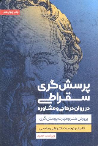پرسش گری سقراطی در روان درمانی و مشاوره (پرورش هنر و مهارت پرسش گری)