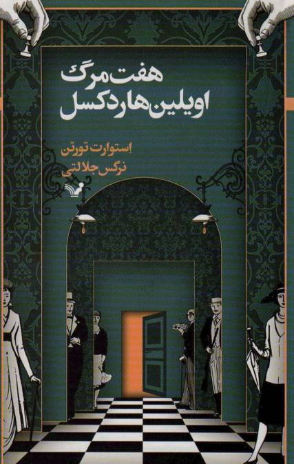 هفت مرگ اویلین هاردکسل