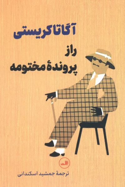 راز پرونده مختومه