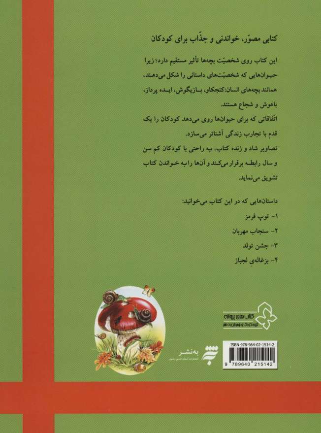 بهترین داستان های دنیا برای کودکان 3 (بزغاله ی لجباز و چهار داستان دیگر)،(گلاسه)