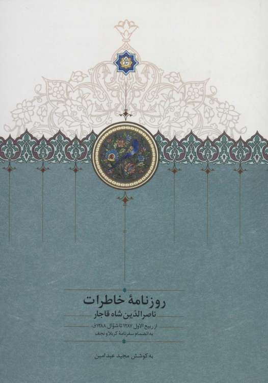 روزنامه خاطرات ناصرالدین شاه قاجار 7 (از ربیع الاول 1287 تا شوال 1288ق)