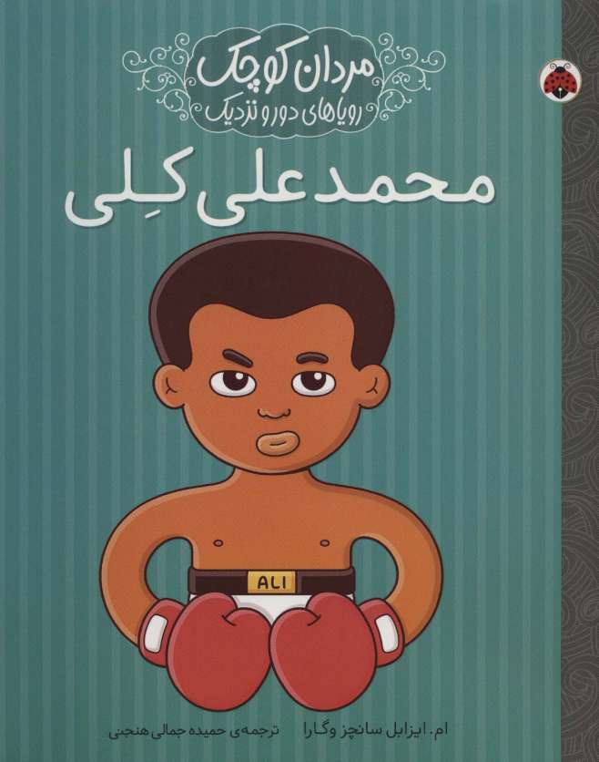 مردان کوچک،رویاهای دور و نزدیک (محمدعلی کلی)