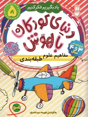 دنیای کودکان باهوش 5 (یاد بگیریم فکر کنیم:مفاهیم علوم،طبقه بندی)