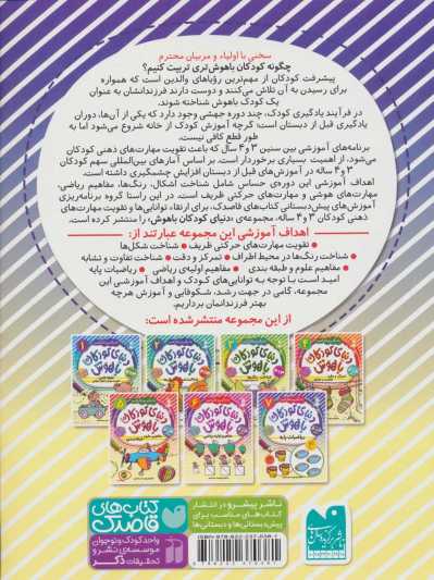 دنیای کودکان باهوش 7 (یاد بگیریم فکر کنیم:ریاضیات پایه)