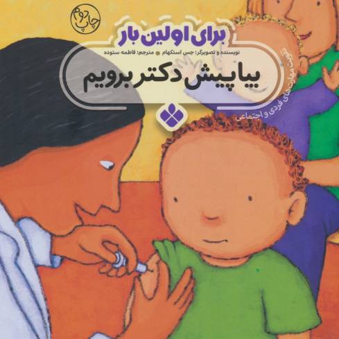 برای اولین بار:بیا پیش دکتر برویم