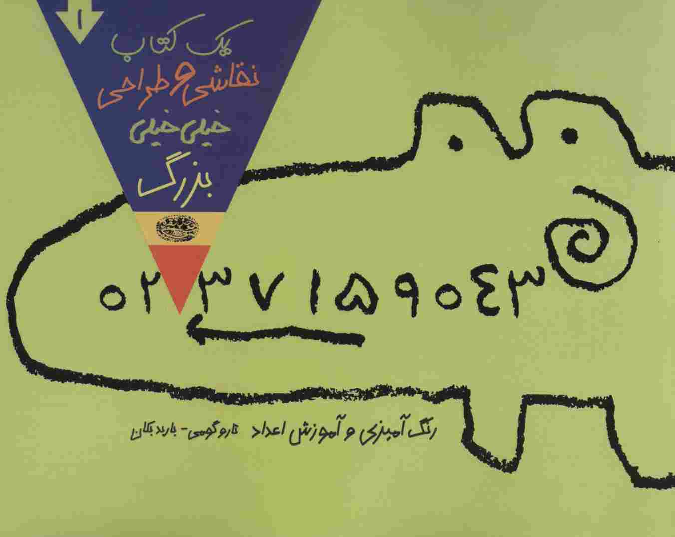 یک کتاب نقاشی و طراحی خیلی خیلی بزرگ 1 (رنگ آمیزی و آموزش اعداد)