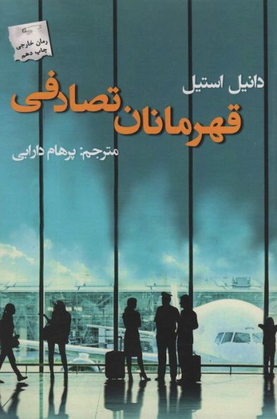 قهرمانان تصادفی