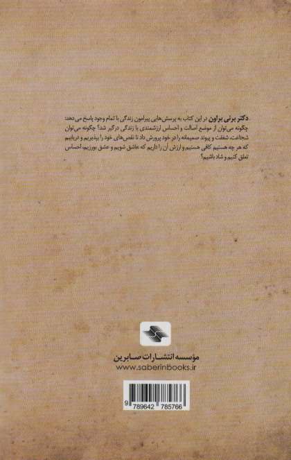 موهبت کامل نبودن:رها کردن خود آرمانی و پذیرش خود واقعی (کلیدهای مدیریت زندگی)
