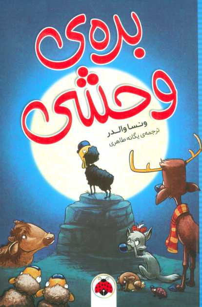 بره ی وحشی