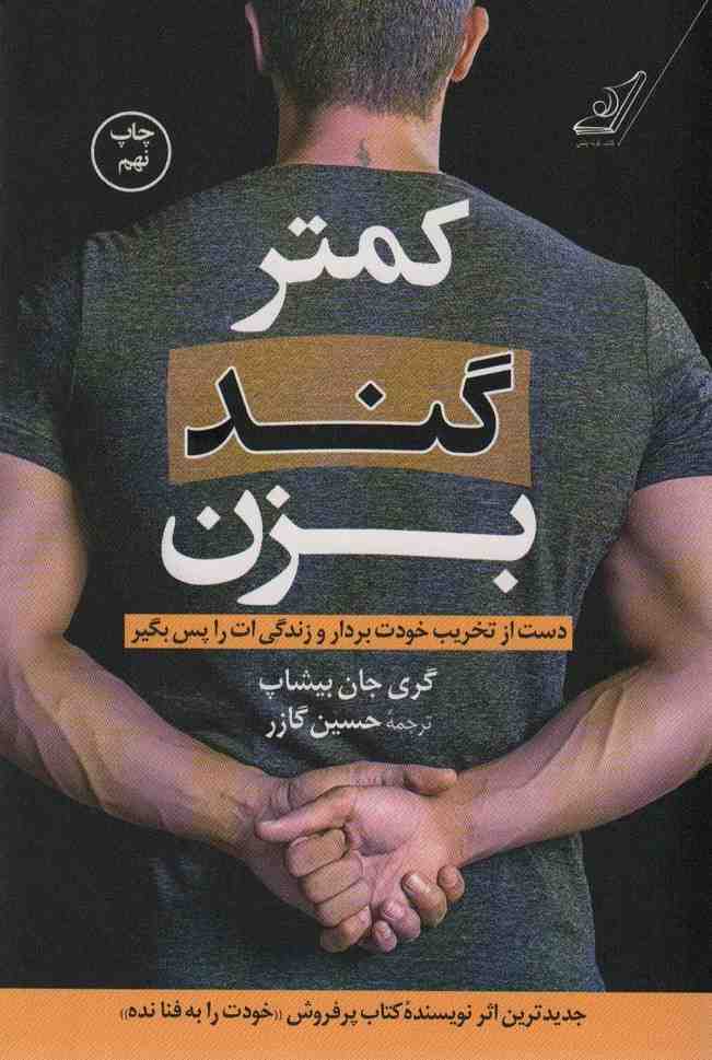 کمتر گند بزن (دست از تخریب خودت بردار و زندگی ات را پس بگیر)