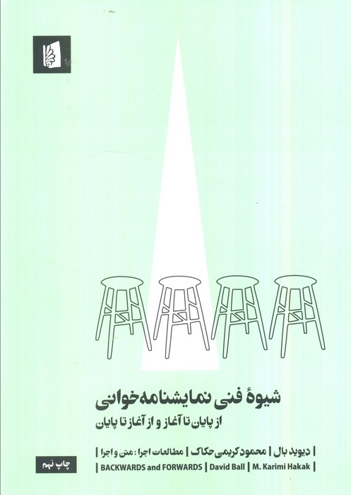 شیوه فنی نمایشنامه خوانی (از پایان تا آغاز و از آغاز تا پایان)،(مطالعات اجرا 3:متن و اجرا)