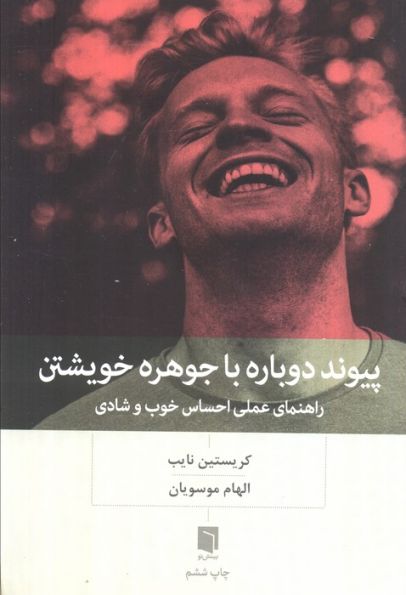 پیوند دوباره با جوهره خویشتن (راهنمای عملی احساس خوب و شادی)