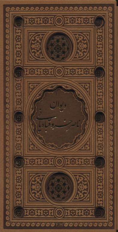 دیوان ناصر خسرو (باقاب،چرم،پل دار،لیزی)