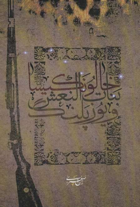خالو نکیسا،بنات النعش و یوزپلنگ