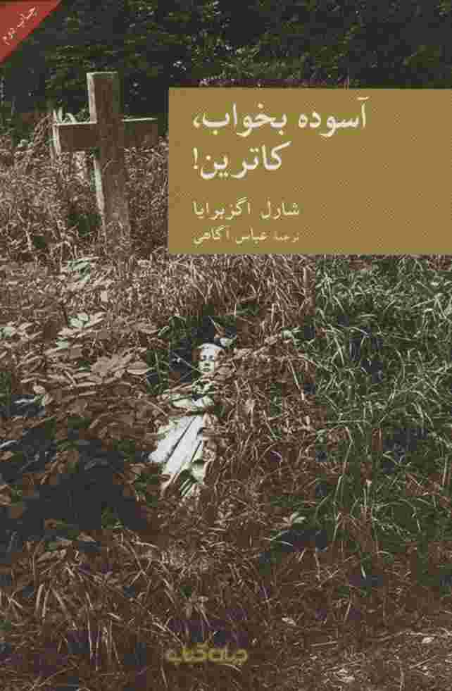 آسوده بخواب،کاترین! (نقاب 5)