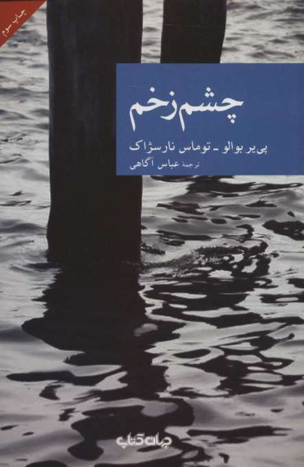 چشم زخم (نقاب 1)