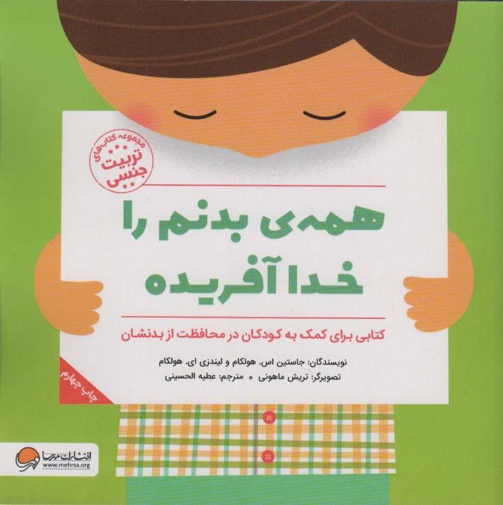 همه ی بدنم را خدا آفریده (کتاب های تربیت جنسی)