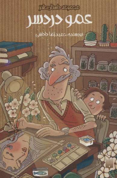 عمو دردسر (داستان طنز)