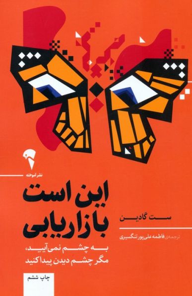 این است بازاریابی (به چشم نمی آیید،مگر چشم دیدن پیدا کنید)