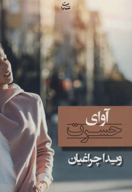 آوای حسرت