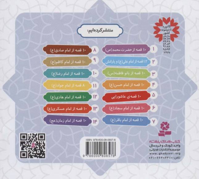 مجموعه 10 قصه از امام باقر (ع)،(همراه با معصومین 7)،(16*16)،(گلاسه)