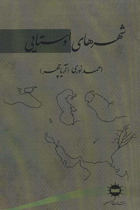 شهرهای اوستایی