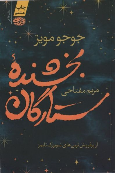 بخشنده ستارگان
