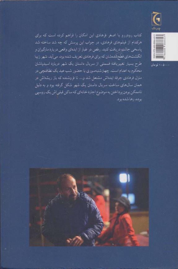 رو در رو با اصغر فرهادی