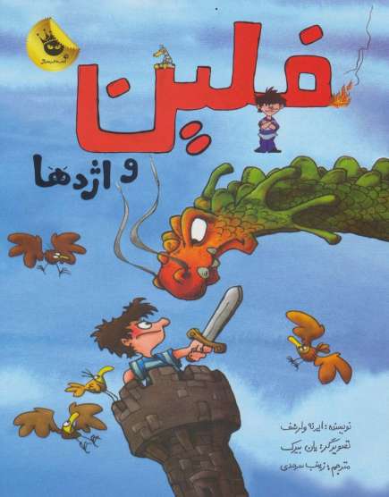 فلین و اژدها (گلاسه)