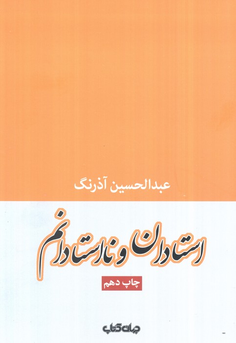 استادان و نااستادانم (جستارها 2)