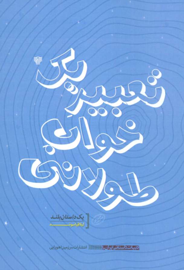 تعبیر یک خواب طولانی (ادبیات داستانی ایران10)