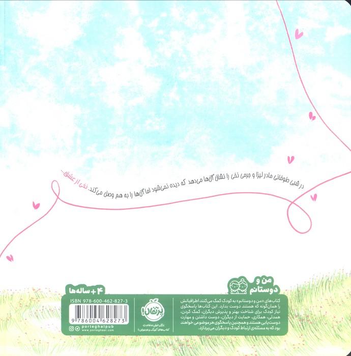 نخ نامرئی (من و دوستانم)،(گلاسه)