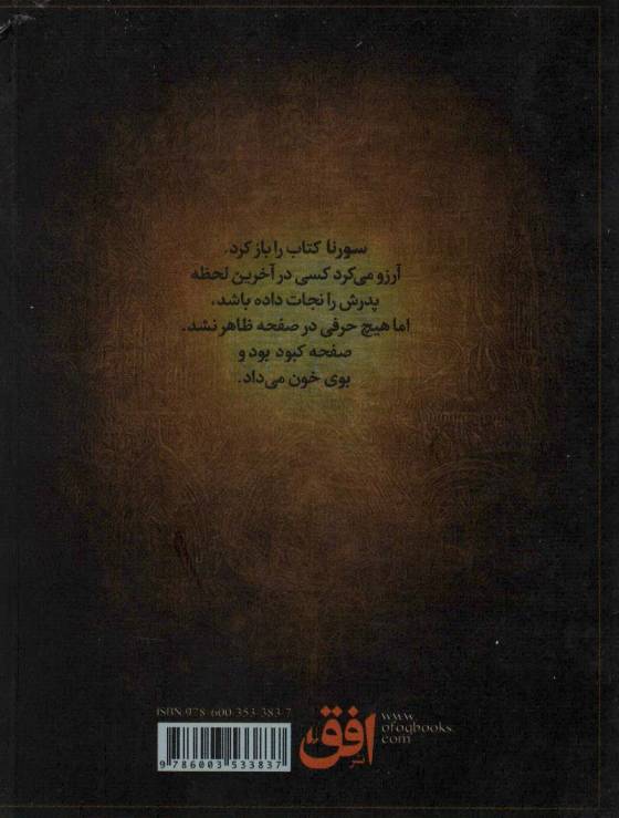 سورنا 1 (و جلیقه ی آتش)