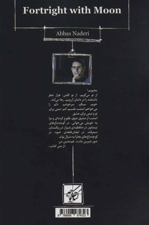 بی پرده با ماه (مجموعه نثر ادبی)