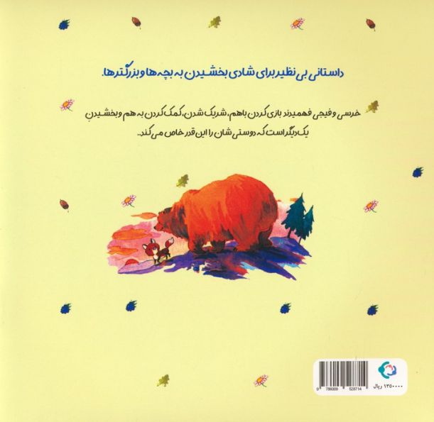 فیجی و خرسی 1 (دوستی برای چیست؟)،(گلاسه)