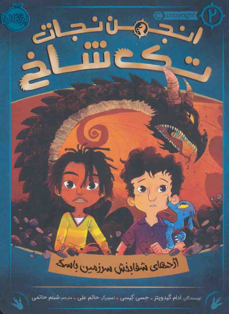 انجمن نجات تک شاخ 2 (اژدهای شفابخش سرزمین باسک)