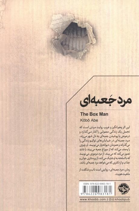 مرد جعبه ای