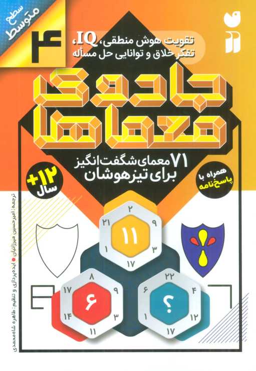 جادوی معماها 4 (71 معمای شگفت انگیز برای تیز هوشان)،(سطح متوسط)