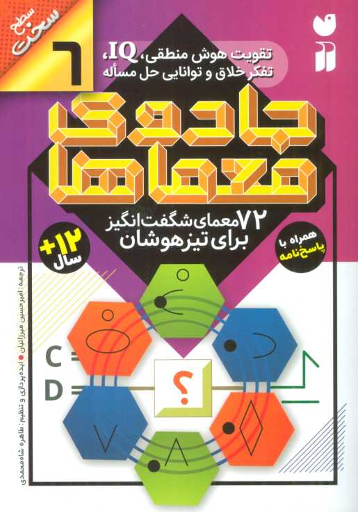 جادوی معماها 6 (72 معمای شگفت انگیز برای تیز هوشان)،(سطح سخت)