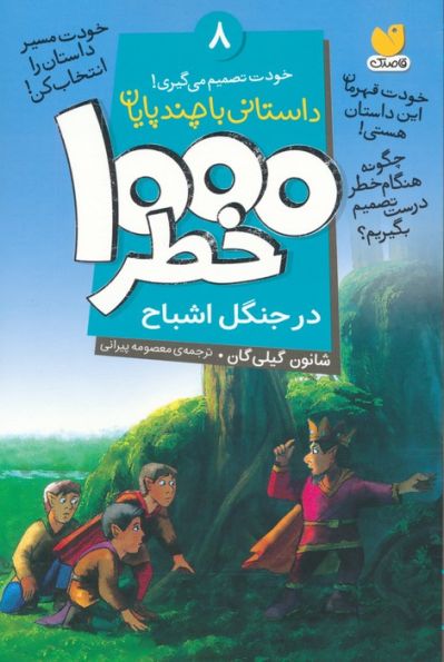 خودت تصمیم می گیری! 8 (1000 خطر در جنگل اشباح)